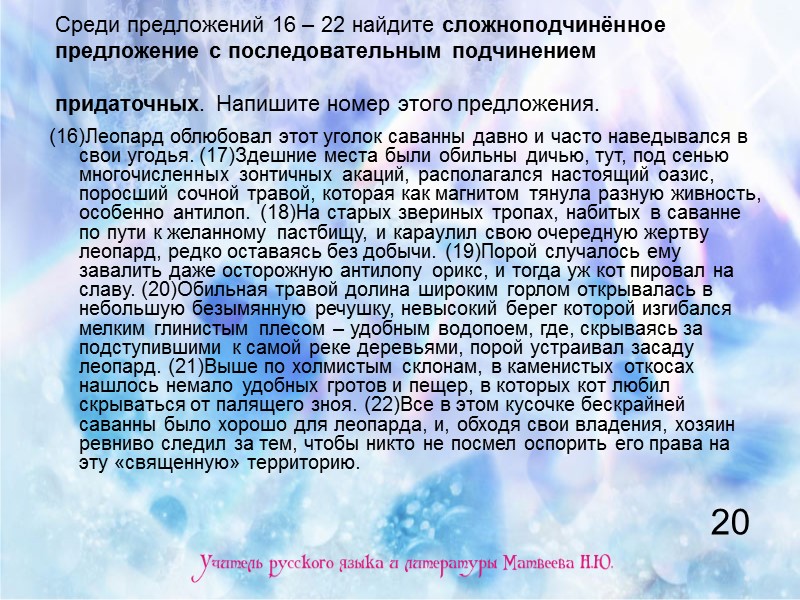 Среди предложений 16 – 22 найдите сложноподчинённое предложение с последовательным подчинением придаточных. Напишите номер Среди предложений 16 – 22 найдите сложноподчинённое предложение с последовательным подчинением придаточных. Напишите номер